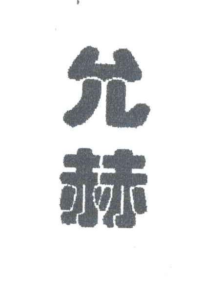 允赫