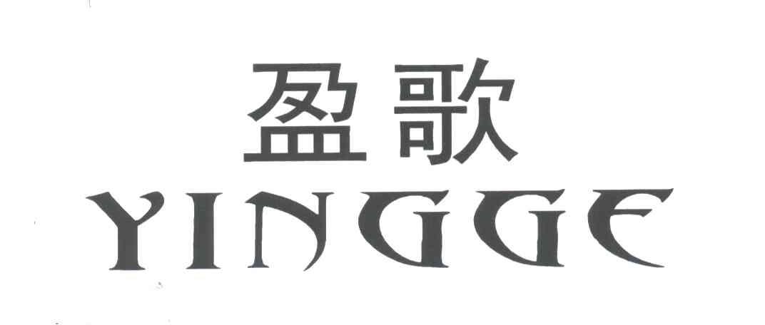 盈歌