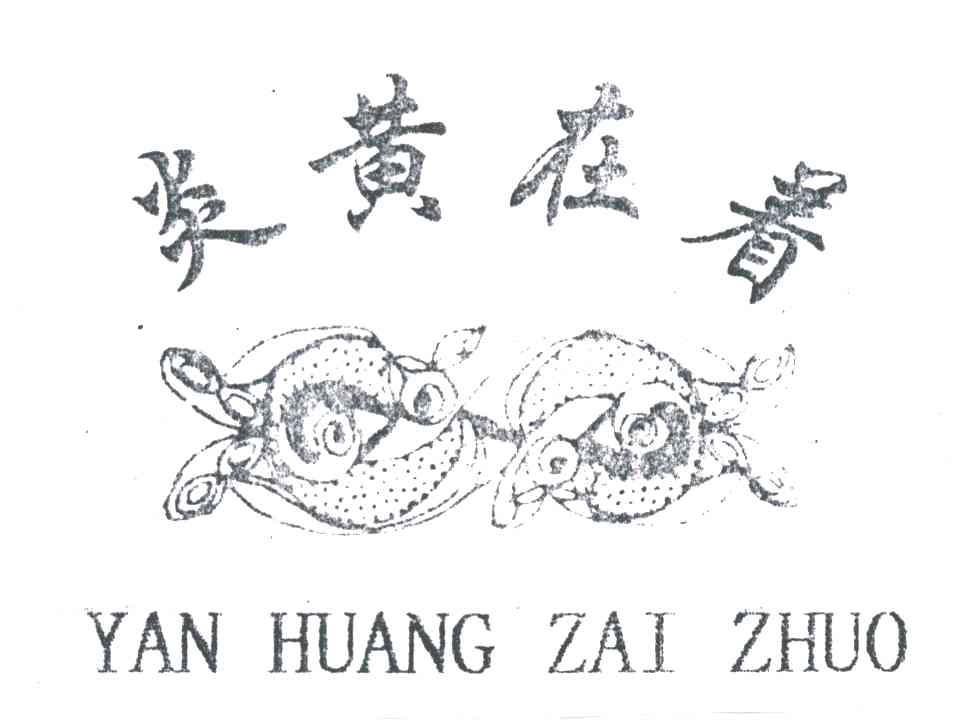 炎黄在着