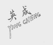 英成