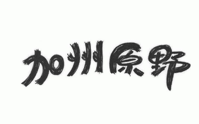 加州原野
