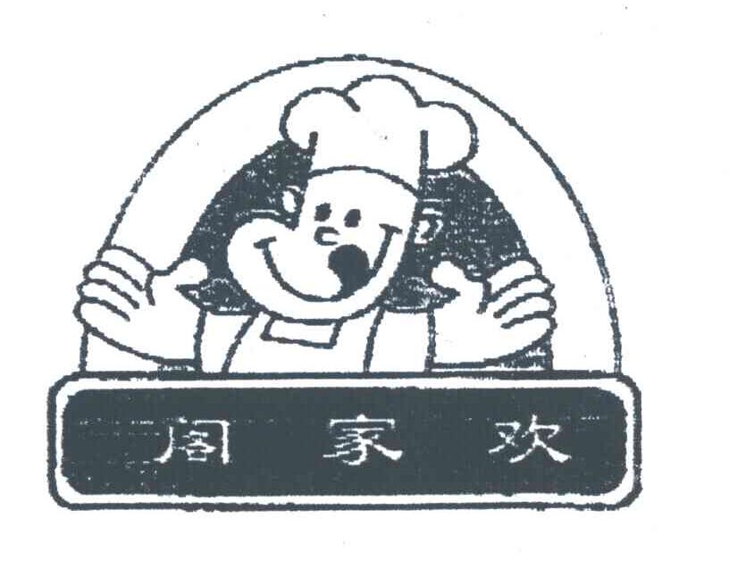 阁家欢
