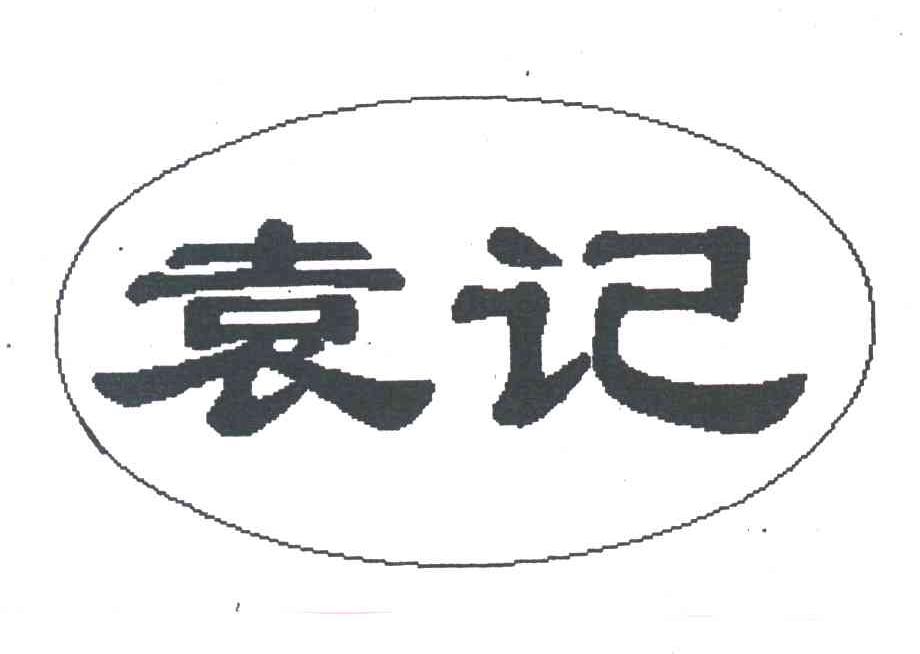 袁记