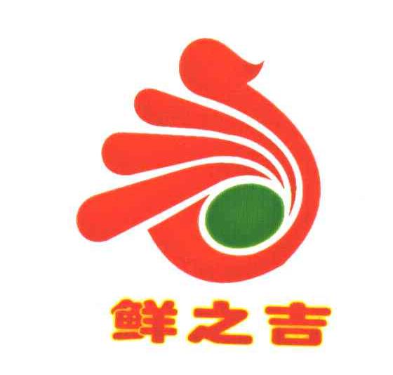 鲜之吉