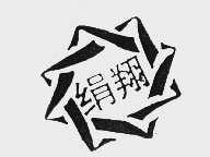 绢翔