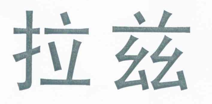 拉兹