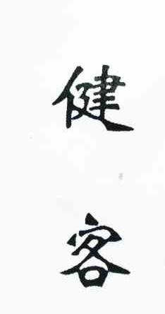 健客