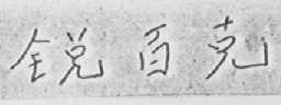锐百克