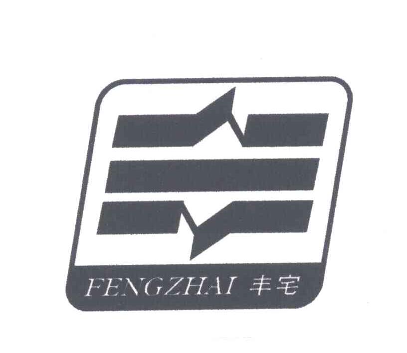 丰宅