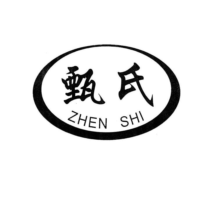 甄氏