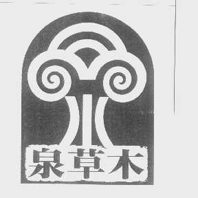 泉草木