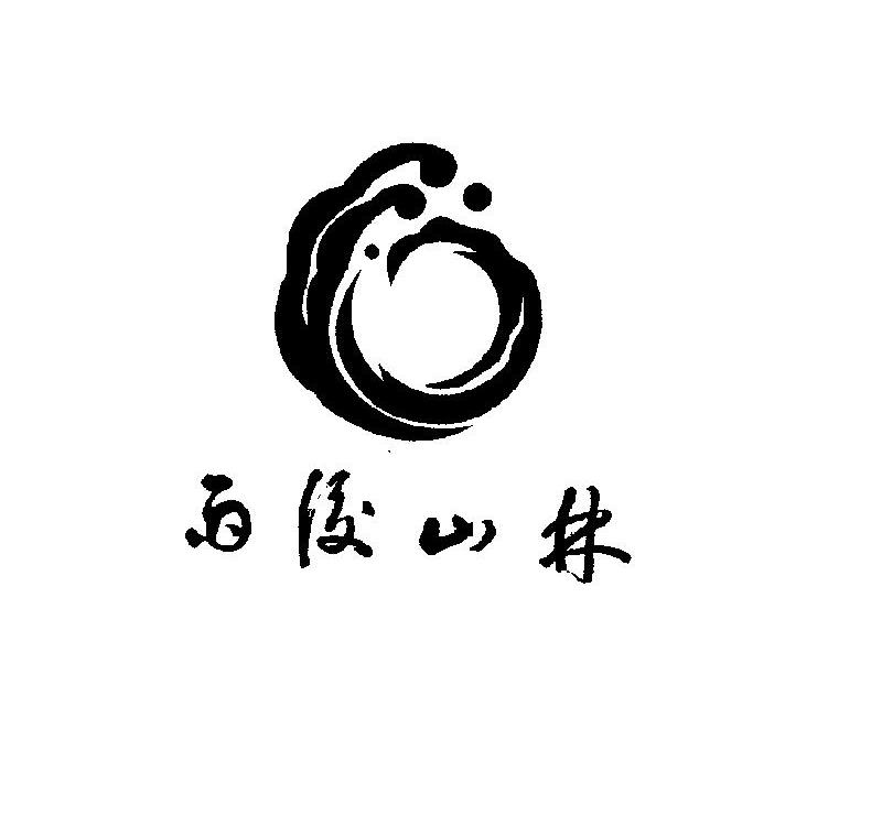 雨后山林