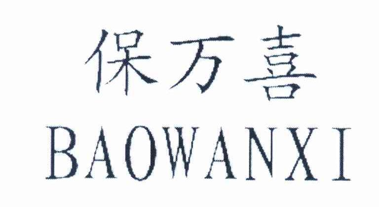 保万喜