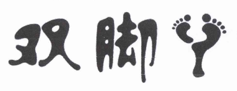 双脚丫