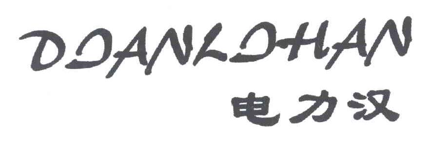 电力汉
