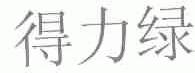 得力绿
