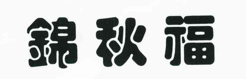 锦秋福