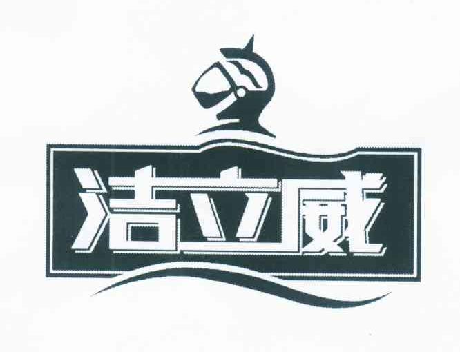 洁立威