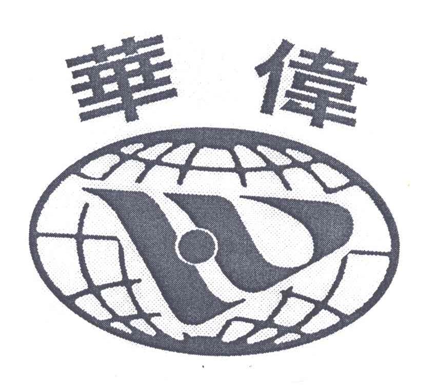 华伟