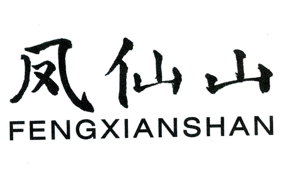 凤仙山
