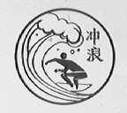 冲浪