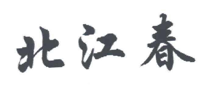 北江春
