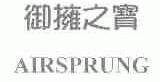 御拥之宝;AIRSPRUNG