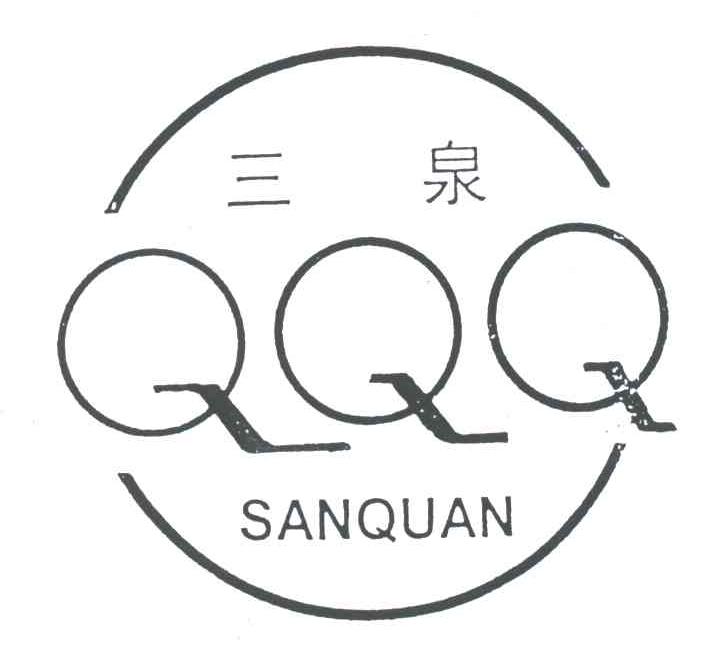 三泉;QQQ