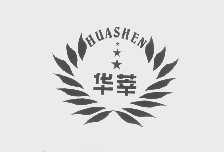华莘