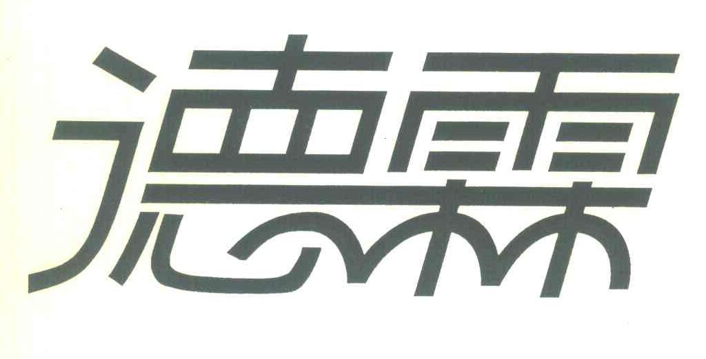 德霖