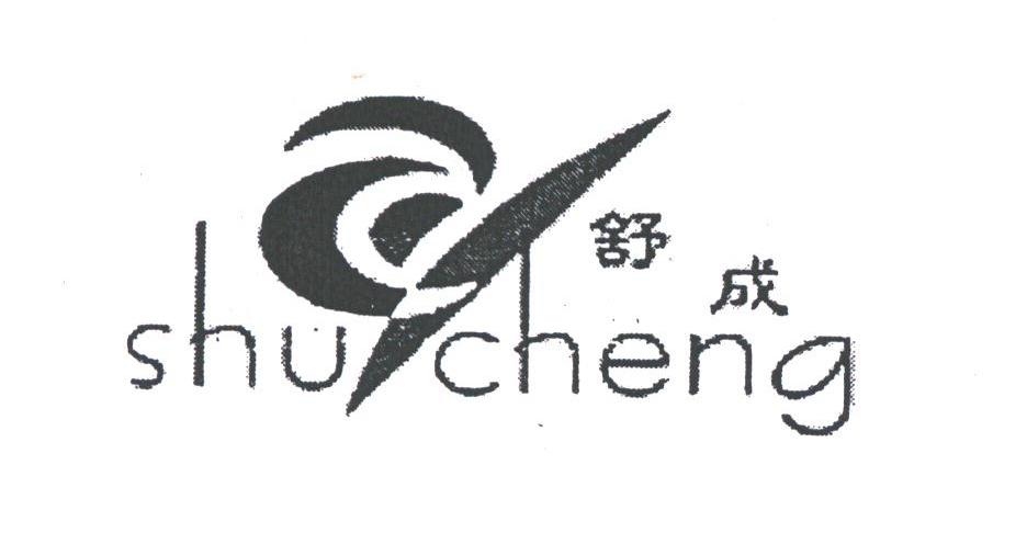 舒成