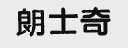 朗士奇
