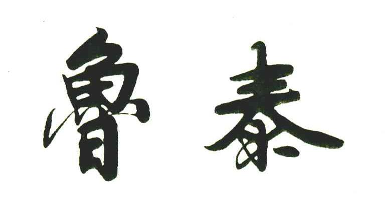 鲁泰