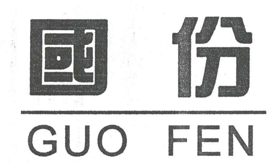国份