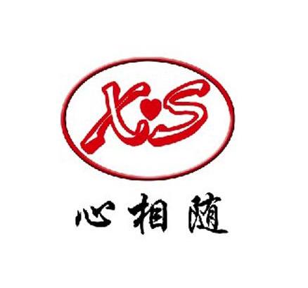 心相随 X&middot;S