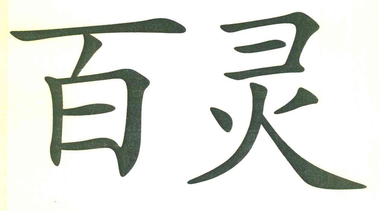 百灵