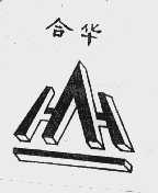 合华