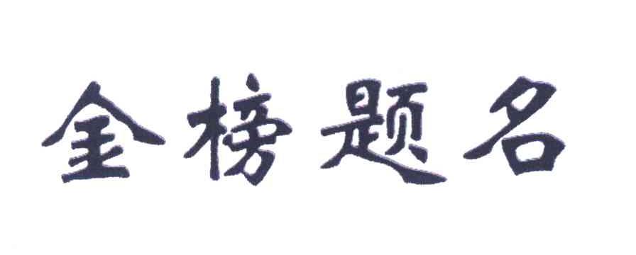 金榜题名