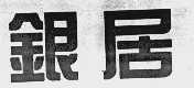 银居