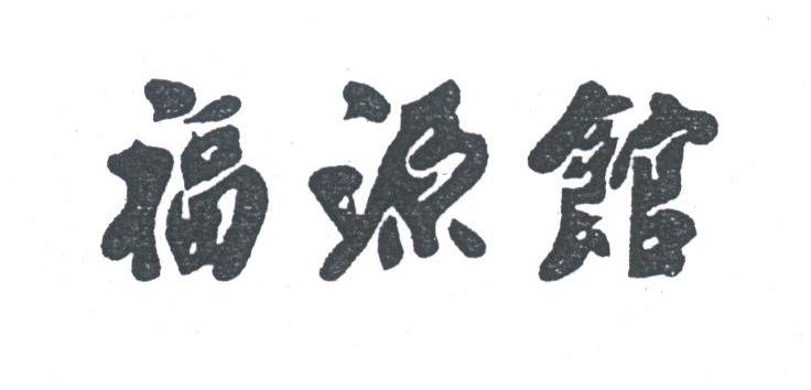 福源馆
