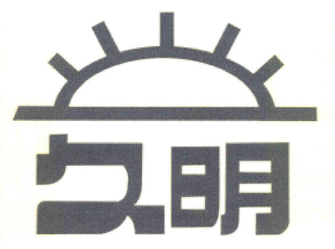 久明