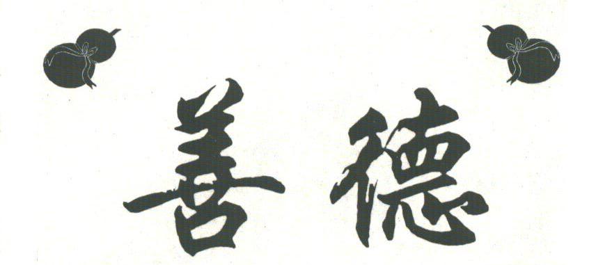 善德