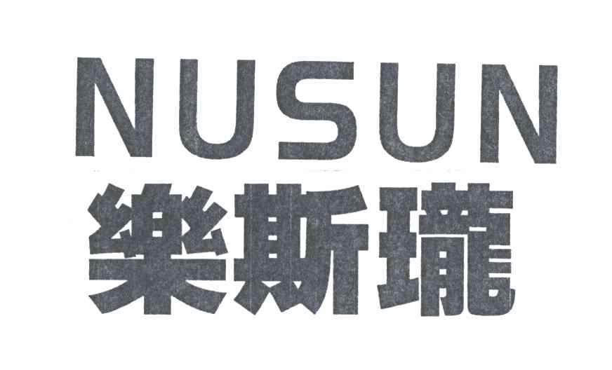 乐斯珑
