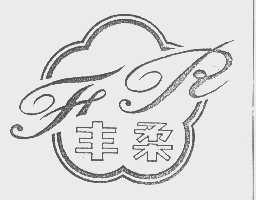 丰柔