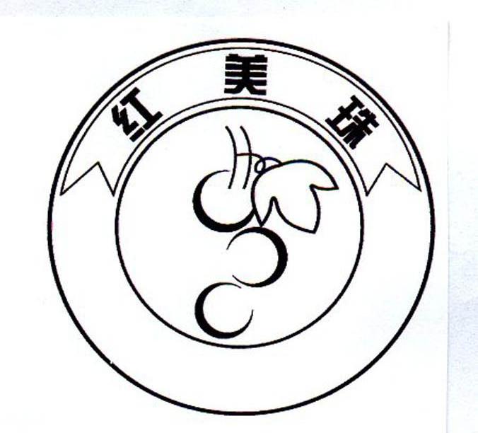 红美珠