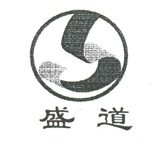 盛道;S