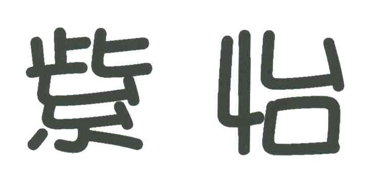 紫怡