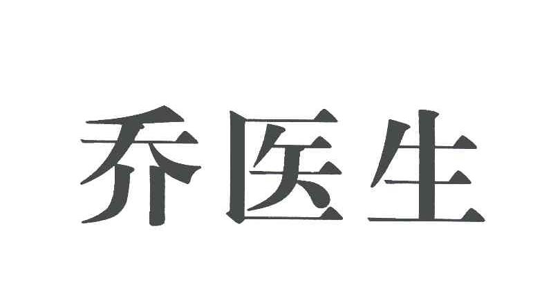 乔医生