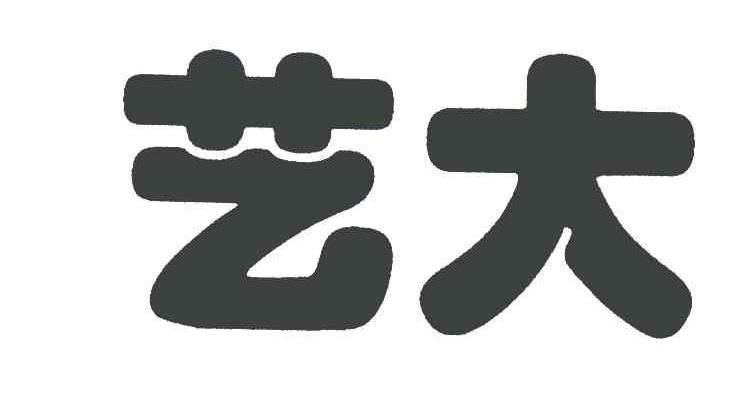 艺大