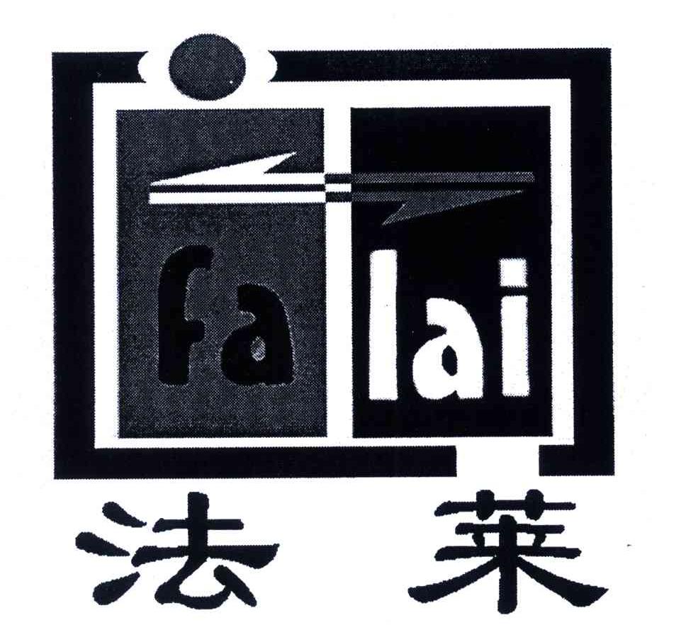 法莱